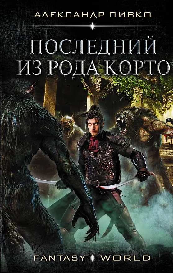 Книга Последний из рода Корто (Александр Пивко) — 1