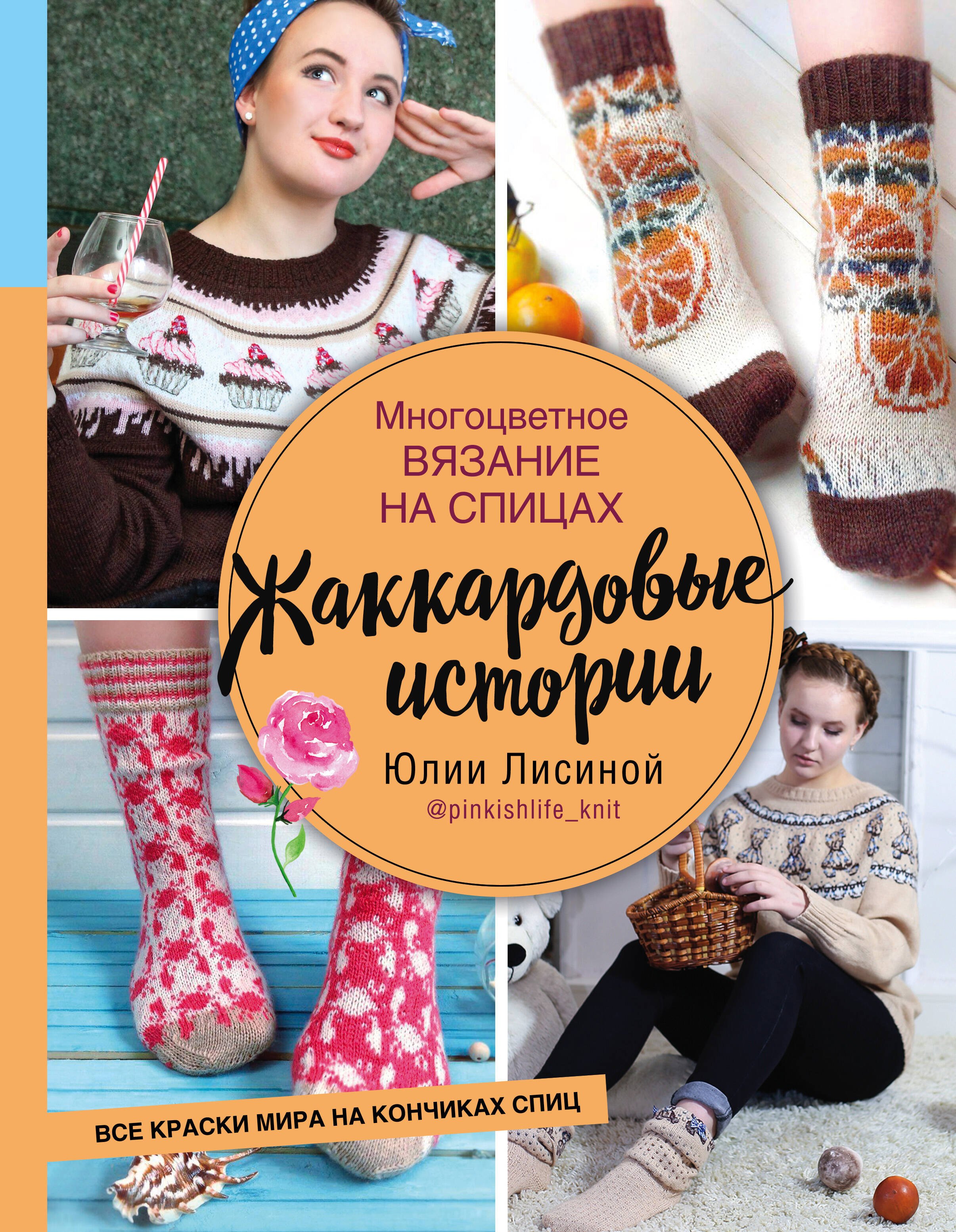 

Многоцветное вязание на спицах. Жаккардовые истории Юлии Лисиной