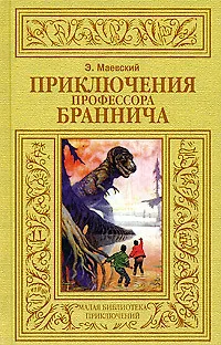 Книга Приключения профессора Браннича ()