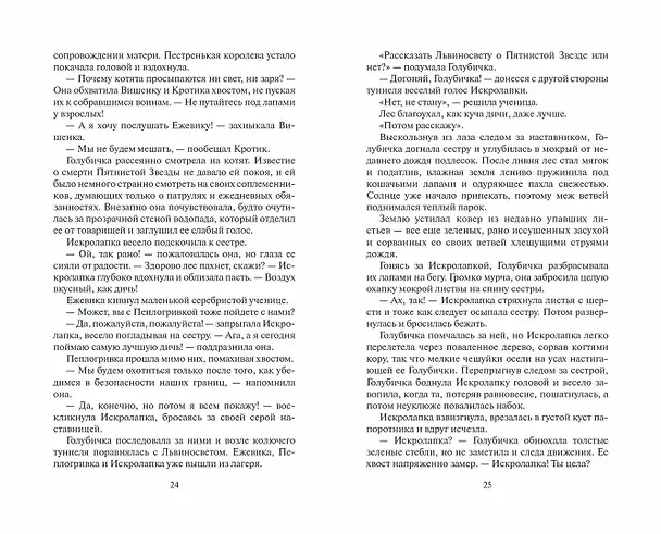 Книга Долгое эхо (Эрин Хантер) — 12