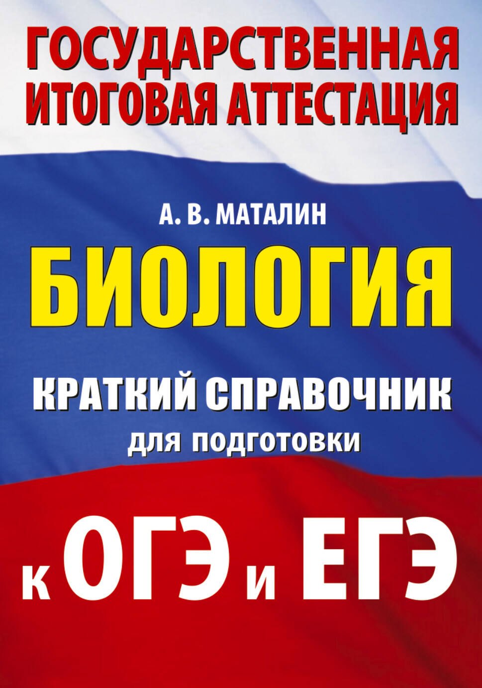 

Биология. Краткий справочник для подготовки к ОГЭ и ЕГЭ