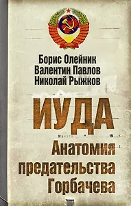 Иуда. Анатомия предательства Горбачева