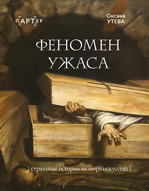 Книга Феномен ужаса. Страшные истории из мира искусства (Оксана Утева)
