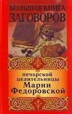 Книга Большая книга заговоров печорской целительницы Марии Федоровской (Ирина Смородова)