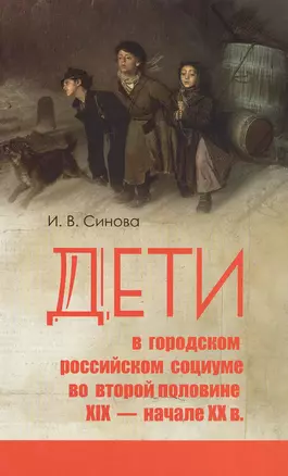 Дети в городском российском социуме во второй половине 19 нач. 20 в. (Синова) — 2548858 — 1