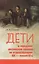 Дети в городском российском социуме во второй половине 19 нач. 20 в. (Синова) — 2548858 — 1
