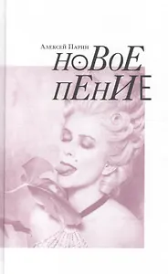 Новое пение (Парин)