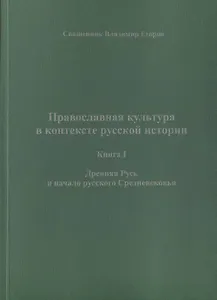 Православная культура в контексте русской истории. Книга I. Древняя Русь и начало русского Средневековья