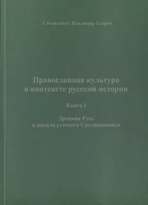 Православная культура в контексте русской истории. Книга I. Древняя Русь и начало русского Средневековья — 2691320 — 1