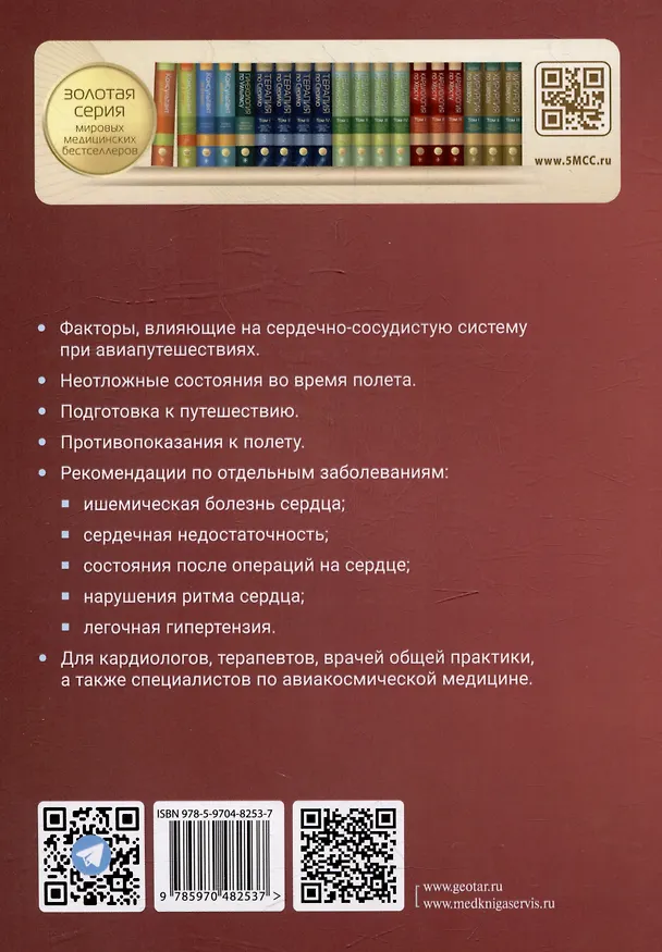 Книга Авиапутешествия пассажиров с сердечно-сосудистыми заболеваниями: информация для врачей (Игорь Посохов, Евгений Праскурничий) — 5