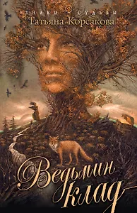 Ведьмин клад : роман