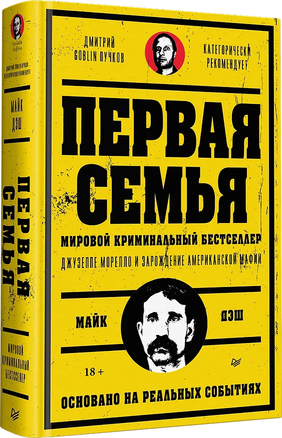 Книга Первая семья: Джузеппе Морелло и зарождение американской мафии. Предисловие Дмитрий Goblin Пучков (Майк Дэш) — 2