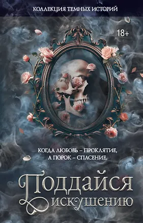 Книга Коллекция темных историй. Поддайся искушению. Второе издание (Дана Делон, Леа Стенберг, Мэри Влад, Влада Мишина, Виктория Блэк, Эсми Де Лис, Марго Харт, Мартина Риваль, Ноа Хоуп, Ксандер Рейн)