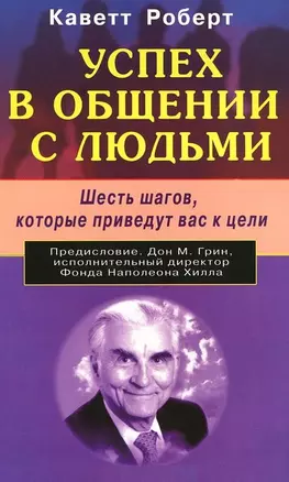 Успех в общении с людьми. Шесть шагов которые приведут вас к цели — 2160218 — 1