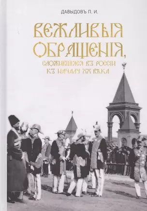 Вежливые обращения, сложившиеся в России к началу XX века — 2752213 — 1