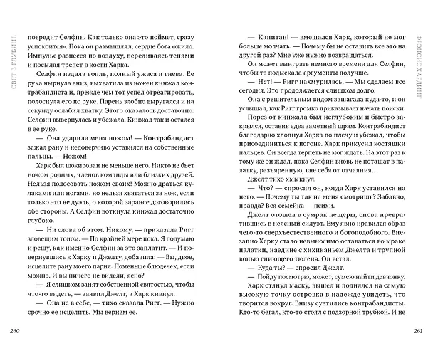 Книга Свет в глубине (Фрэнсис Хардинг) — 7