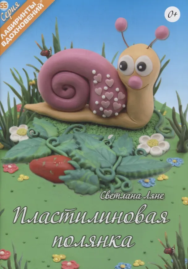 Книга Пластилиновая полянка (Светлана Ляне) — 1