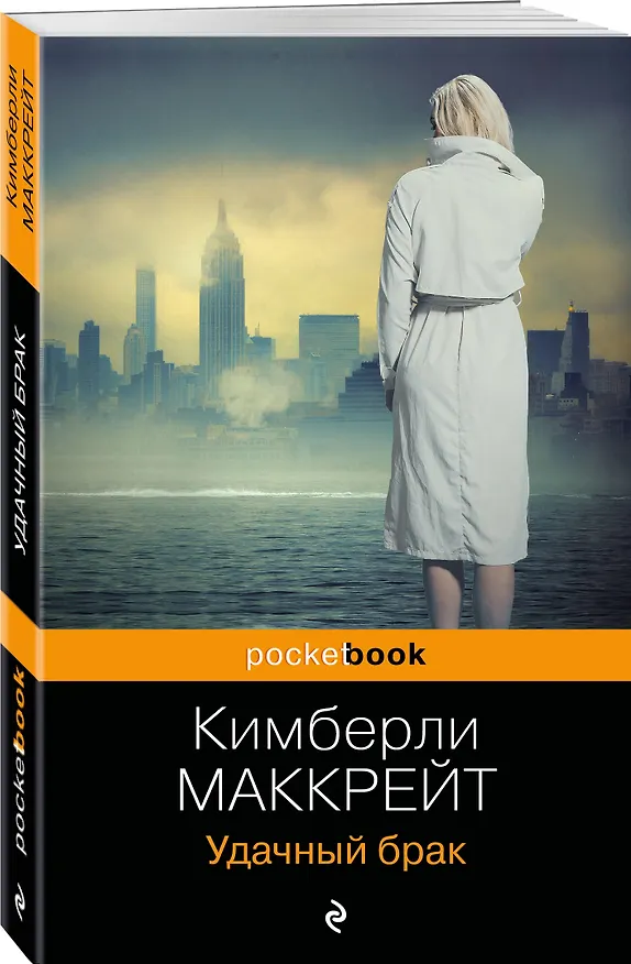Книга Удачный брак (Кимберли Маккрейт) — 4