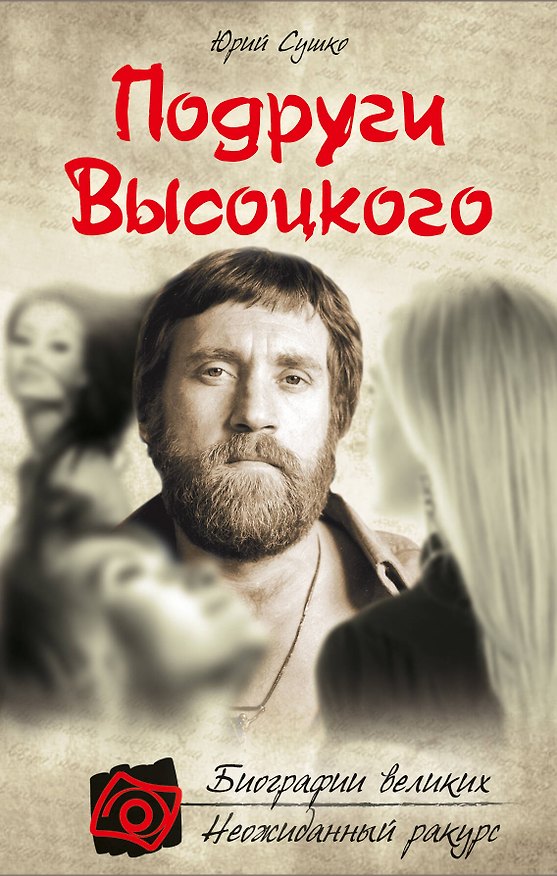 Книга Подруги Высоцкого (Юрий Сушко) — 1