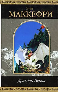 Драконы Перна