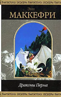 Книга Драконы Перна (Энн Маккефри)