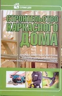 Книга Строительство каркасного дома ()