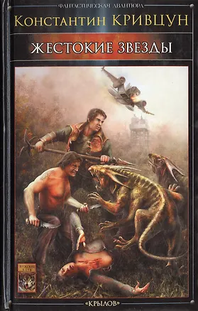 Книга Жестокие звезды ()