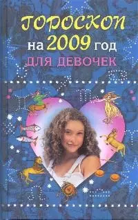 Гороскоп на 2009 год для девочек (Гадания сонники гороскопы тесты для девочек). Козинцева С. (Эксмо) — 2178680 — 1