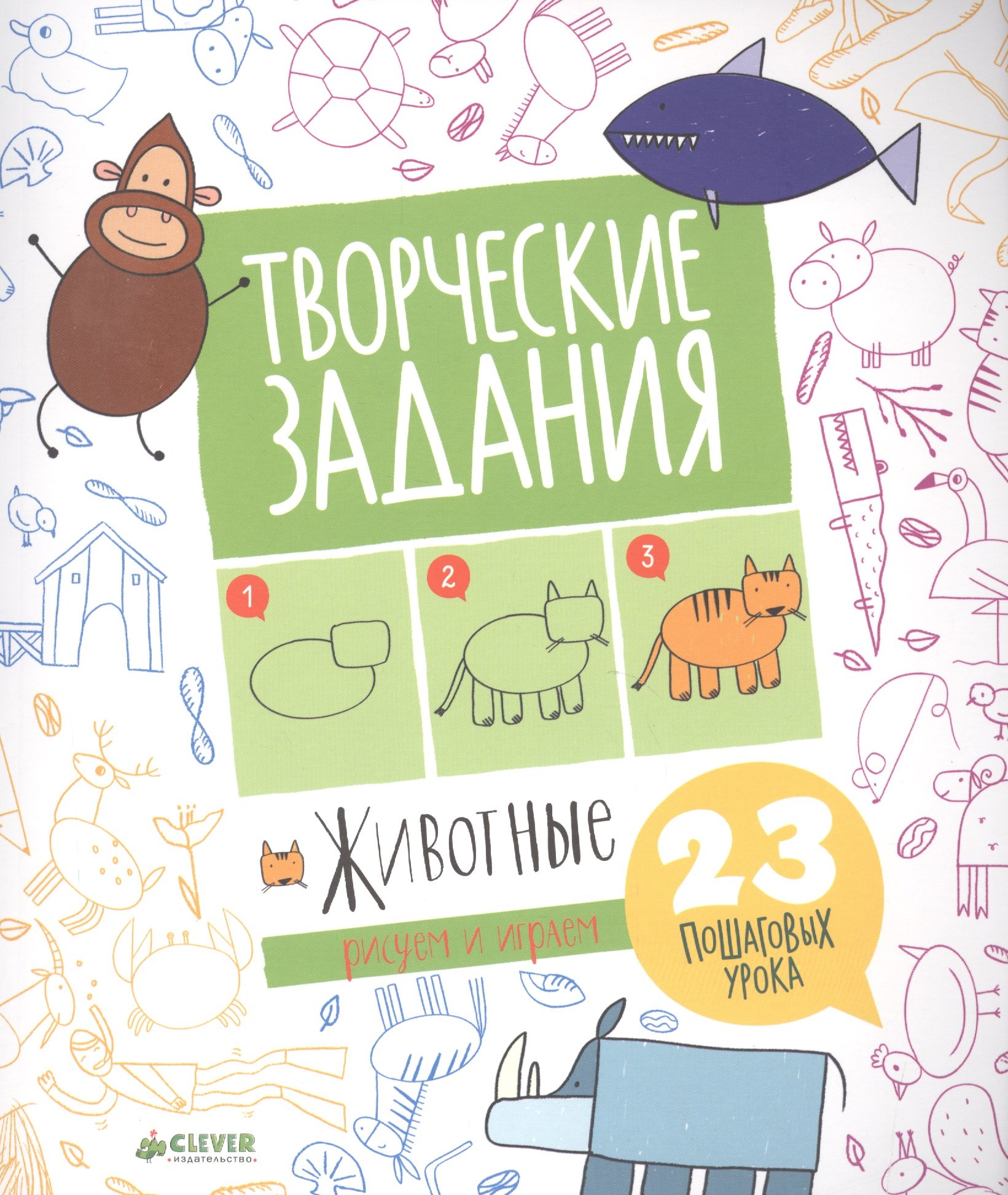 

Творческие задания. Животные. 23 пошаговых урока