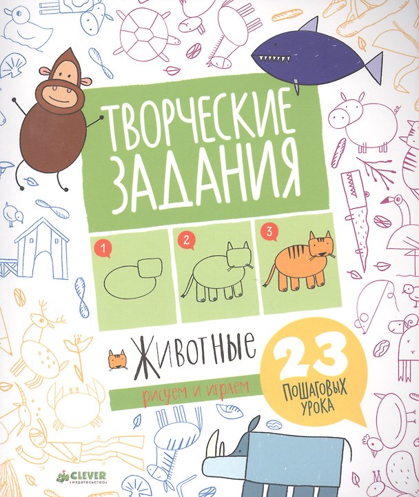 Книга Творческие задания. Животные. 23 пошаговых урока () — 1