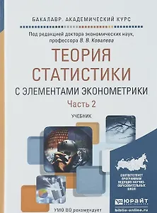 Теория статистики с элементами эконометрики. Часть 2. Учебник для академического бакалавриата