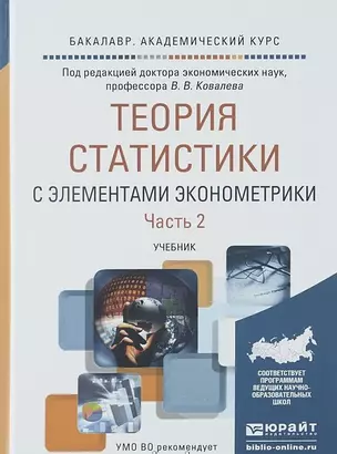 Теория статистики с элементами эконометрики. Часть 2. Учебник для академического бакалавриата — 2517756 — 1