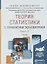 Теория статистики с элементами эконометрики. Часть 2. Учебник для академического бакалавриата — 2517756 — 1