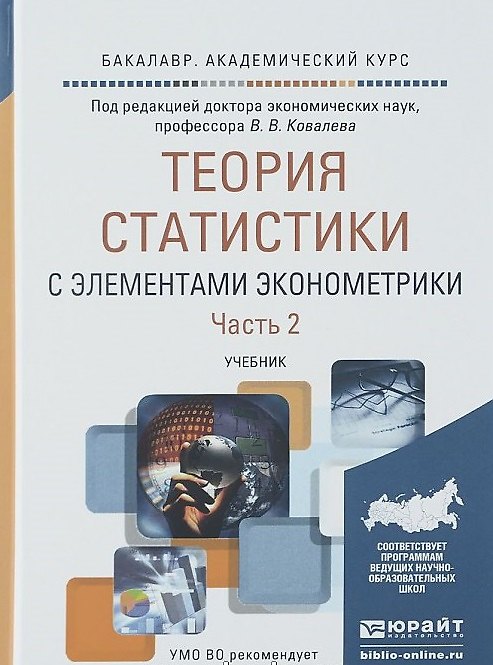 Книга Теория статистики с элементами эконометрики. Часть 2. Учебник для академического бакалавриата () — 1