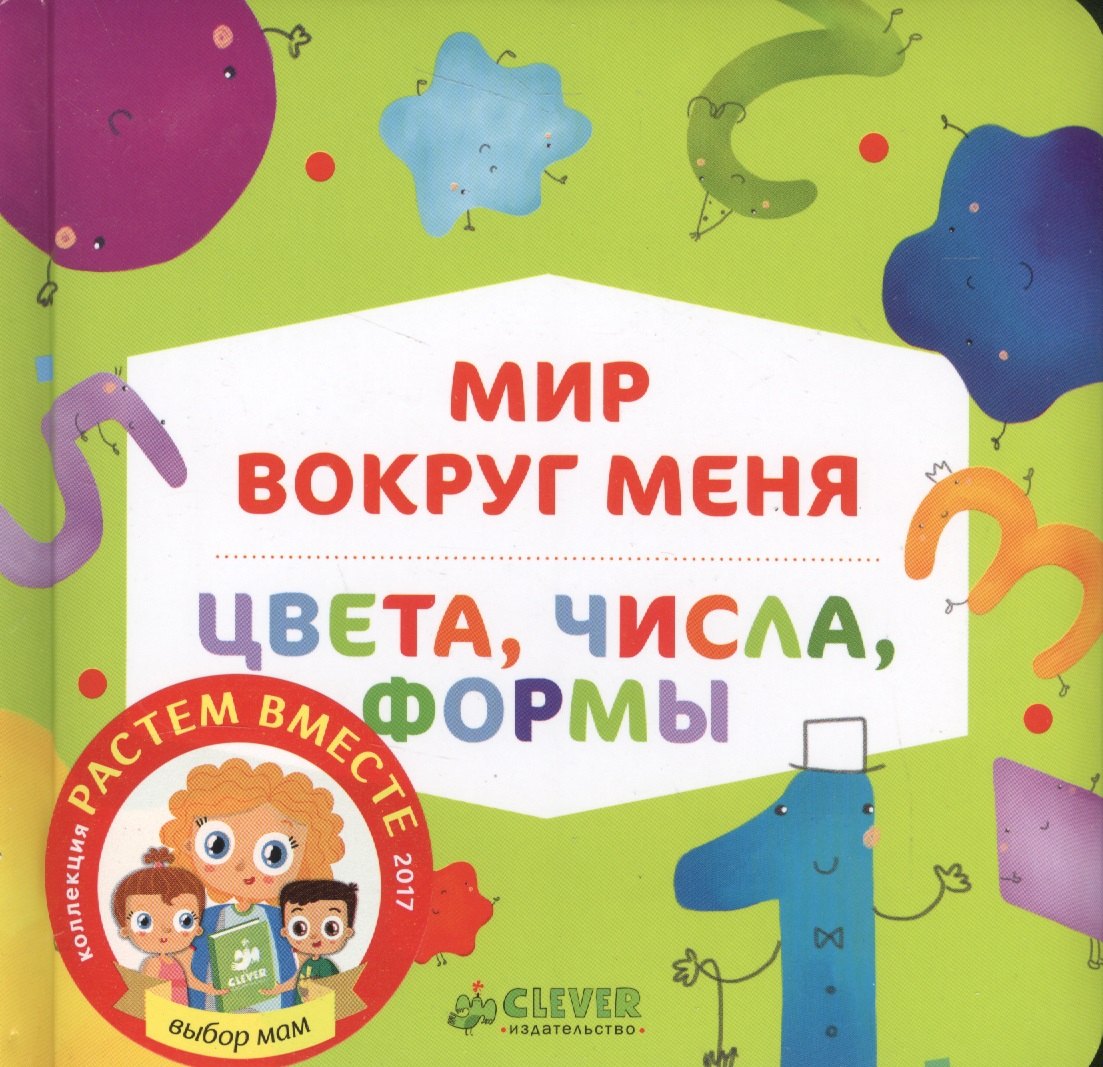 

Цвета, числа, формы