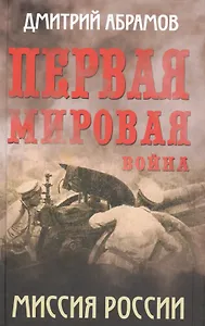 Первая мировая война. Миссия России