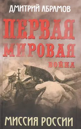 Первая мировая война. Миссия России — 2647123 — 1