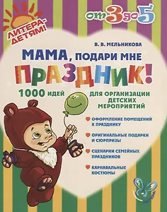 Мама подари мне праздник!