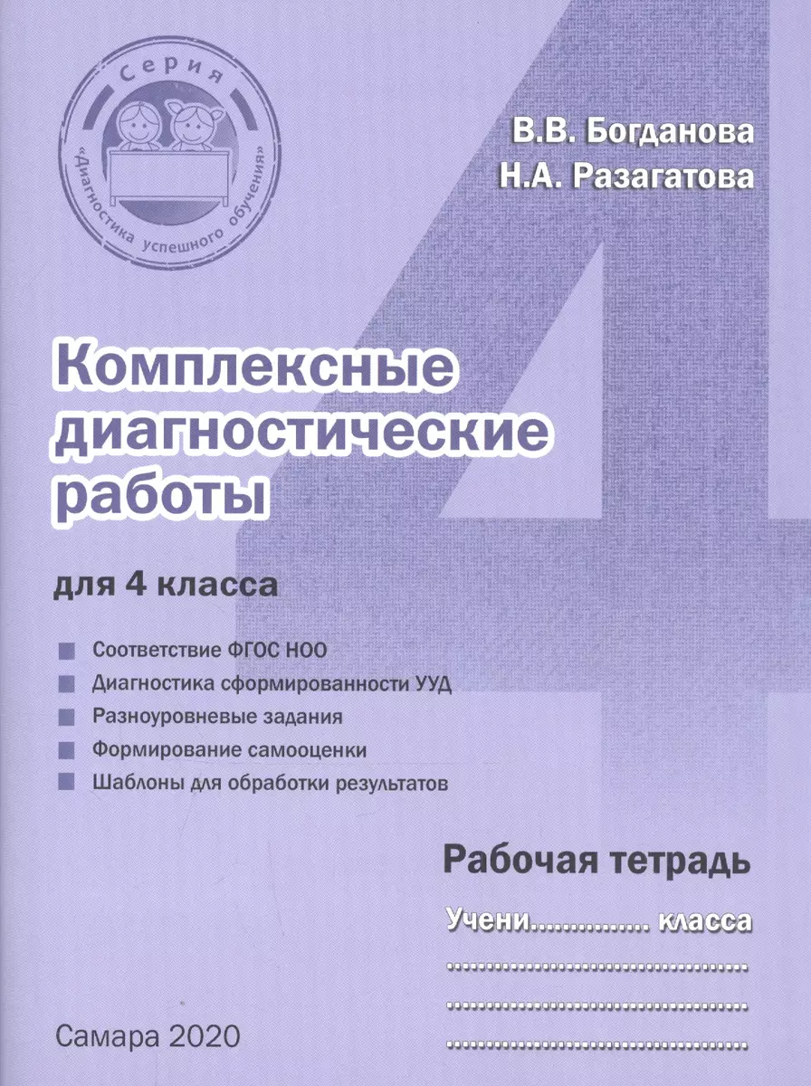 Комплексные диагностические работы для 4 класса. Рабочая тетрадь (Вера  Богданова, Наталья Разагатова) - купить книгу с доставкой в  интернет-магазине «Читай-город». ISBN: 978-5-90-551796-9