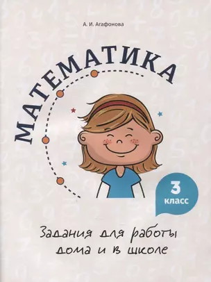 Математика. Задания для работы дома и в школе. 3 класс — 2880036 — 1