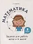 Математика. Задания для работы дома и в школе. 3 класс — 2880036 — 1