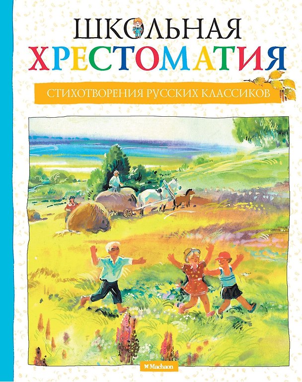 Книга Школьная хрестоматия. Стихотворения русских классиков () — 1