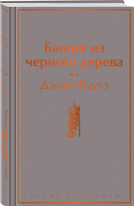 Книга Башня из черного дерева (Джон Роберт Фаулз) — 5