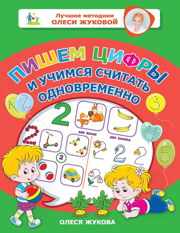 Книга Пишем цифры и учимся считать одновременно (Олеся Жукова) — 1