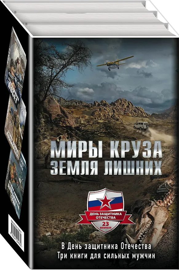 Книга "Миры Круза. Комплект из трех книг (Побег, Коммерсант, Два билета туда)"" (Андрей Круз) — 2
