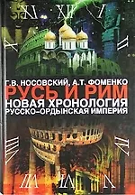 Книга Русь и Рим: Новая хронология. Русско-ордынская империя. В 2 т.Т.II. Кн. III, IV (Анатолий Фоменко, Глеб Носовский)