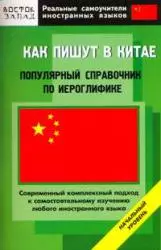 Как пишут в Китае. Популярный справочник по иероглифике — 2150229 — 1