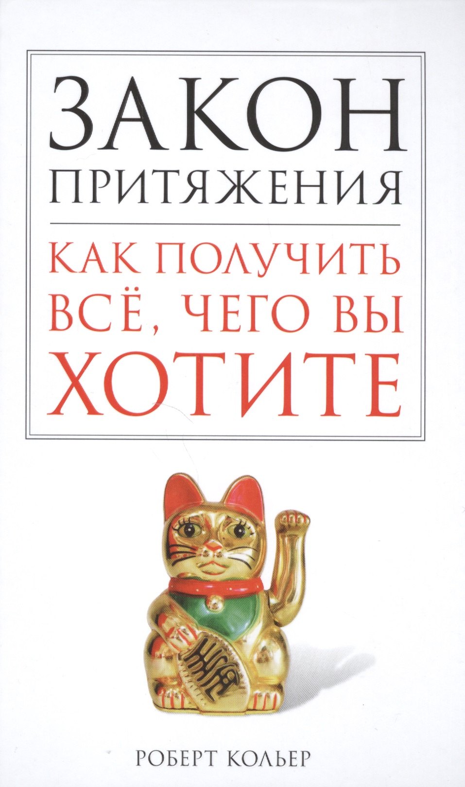 

Закон притяжения. Как получить всё, чего вы хотите