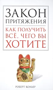 Закон притяжения. Как получить всё, чего вы хотите