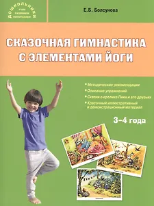 Сказочная гимнастика с элементами йоги 3+